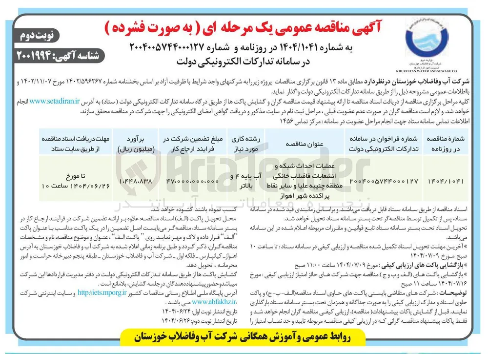 عملیات احداث شبکه و انشعابات فاضلاب خانگی 