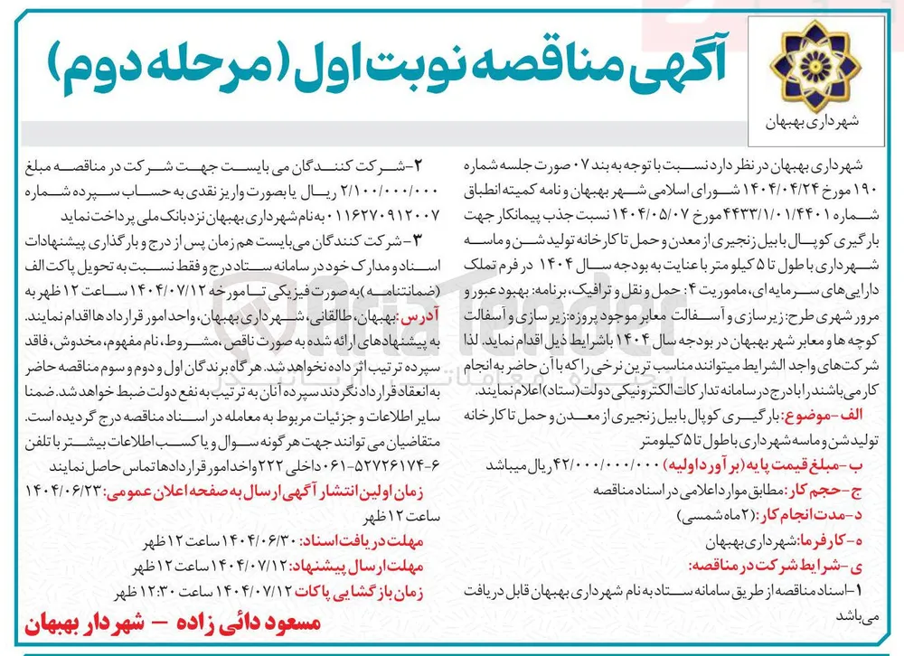  جذب پیمانکار جهت بارگیری کوپال با بیل زنجیری