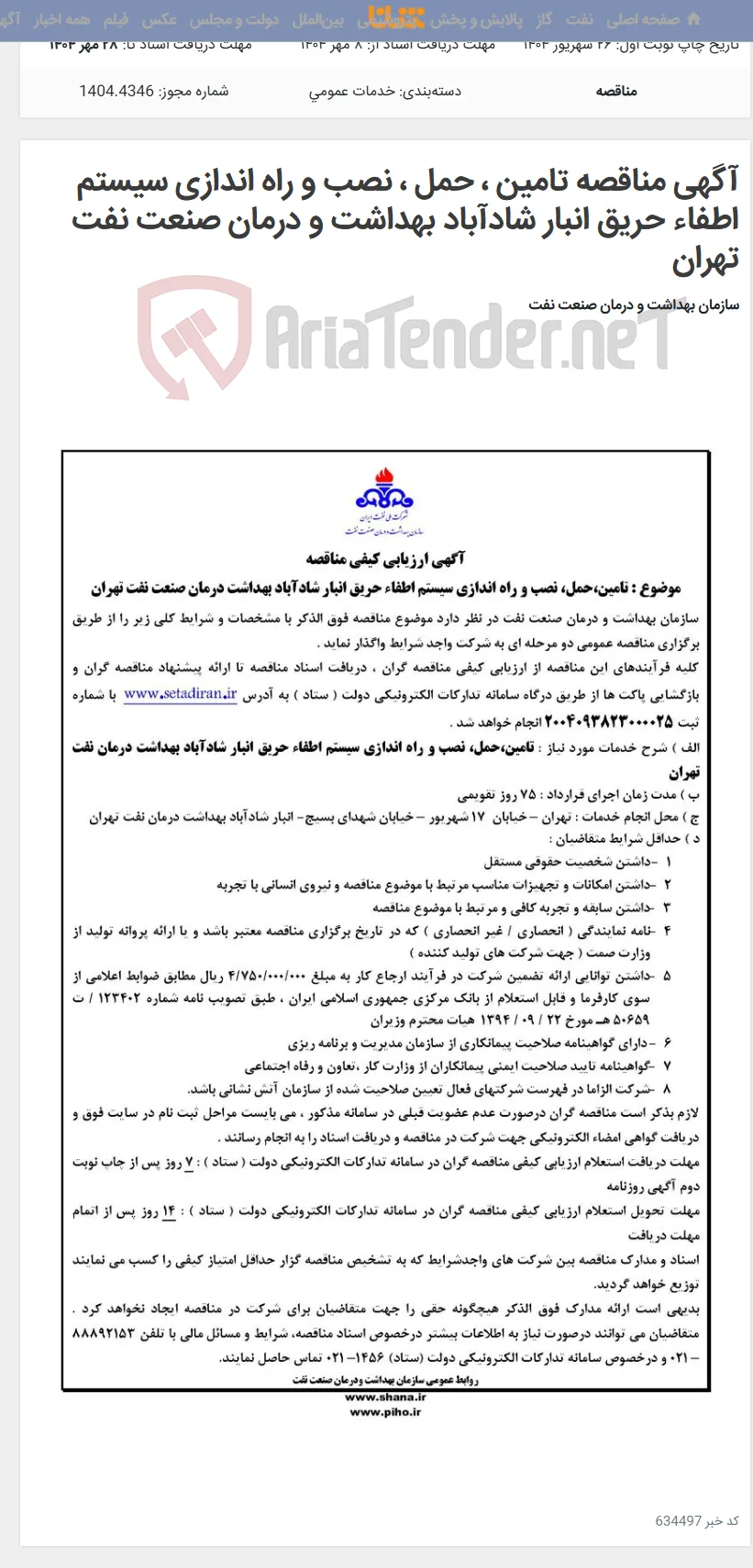 آگهی مناقصه تامین ، حمل ، نصب و راه اندازی سیستم اطفاء حریق انبار شادآباد بهداشت و درمان صنعت نفت تهران