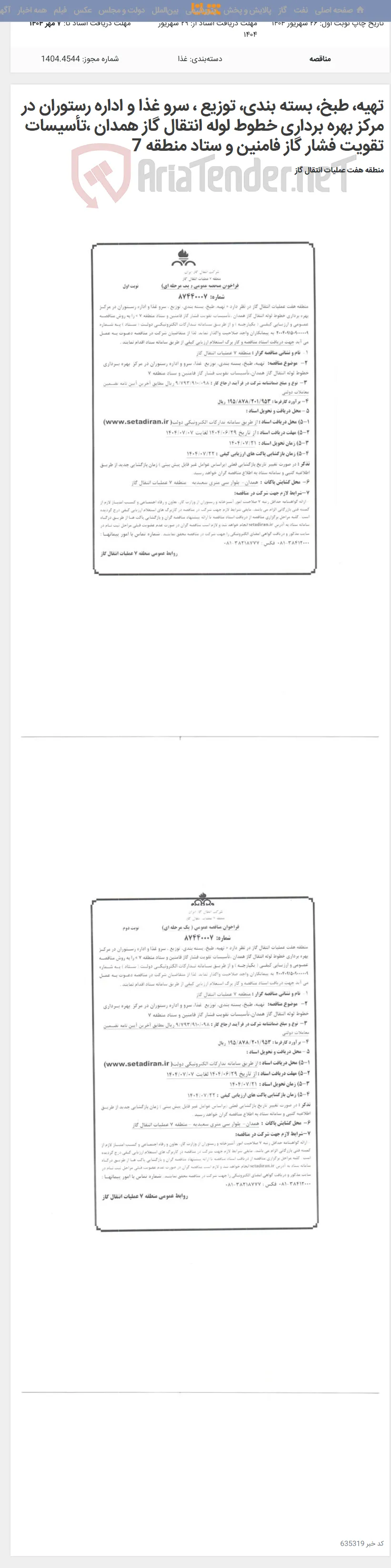 تهیه، طبخ، بسته بندی، توزیع ، سرو غذا و اداره رستوران در مرکز بهره برداری خطوط لوله انتقال گاز همدان ،تأسیسات تقویت فشار گاز فامنین و ستاد منطقه 7