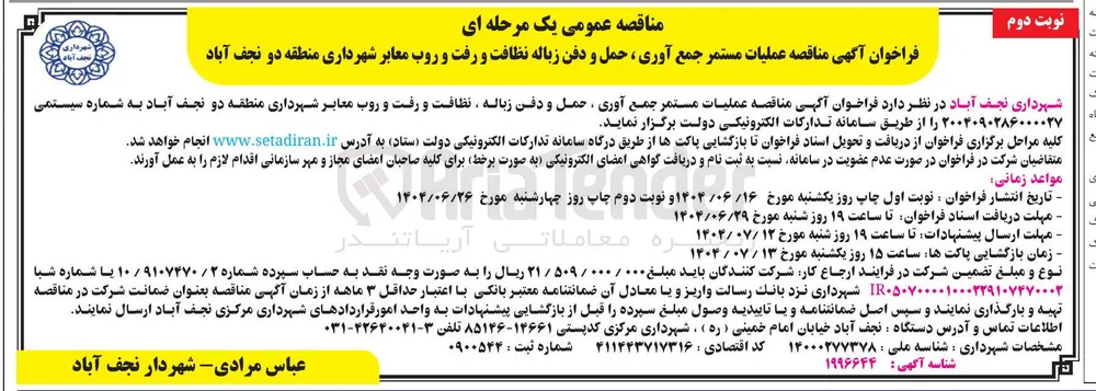 عملیات مستمر جمع آوری ، حمل و دفن زباله ، نظافت و رفت و روب معابر