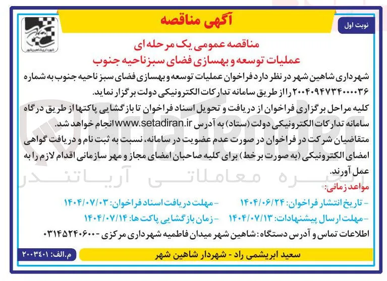 عملیات توسعه و بهسازی فضای سبز 