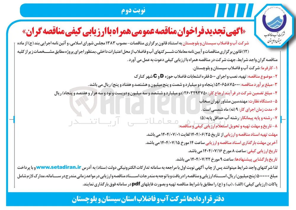  تهیه نصب و اجرای ۵۰۰ فقره انشعابات فاضلاب 