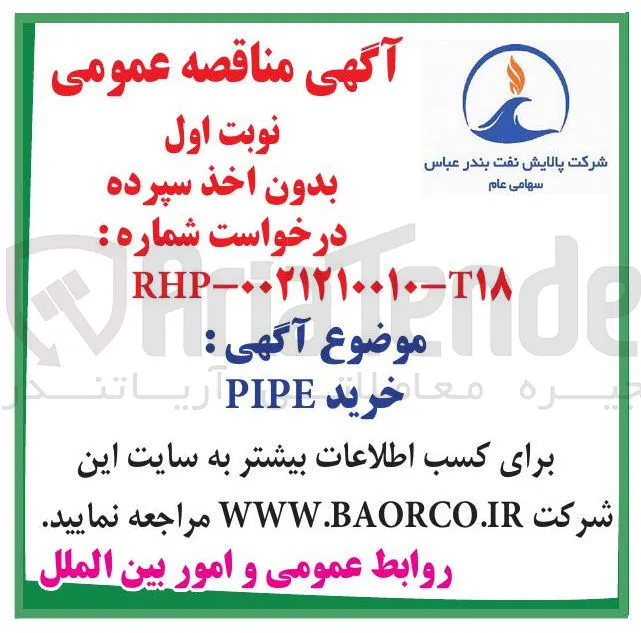 خرید PIPE 