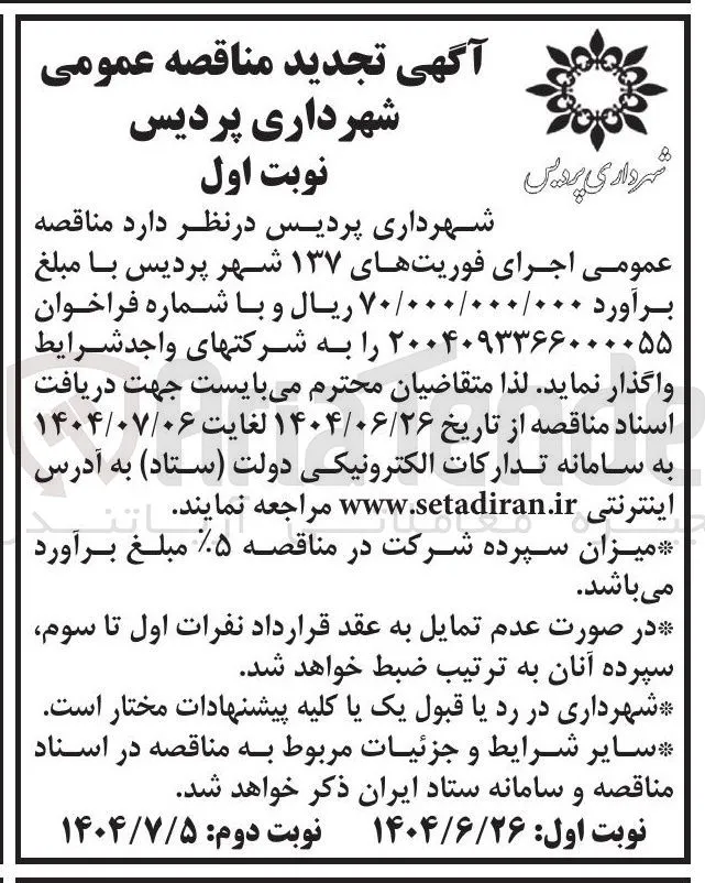 اجرای فوریتهای ۱۳۷ 