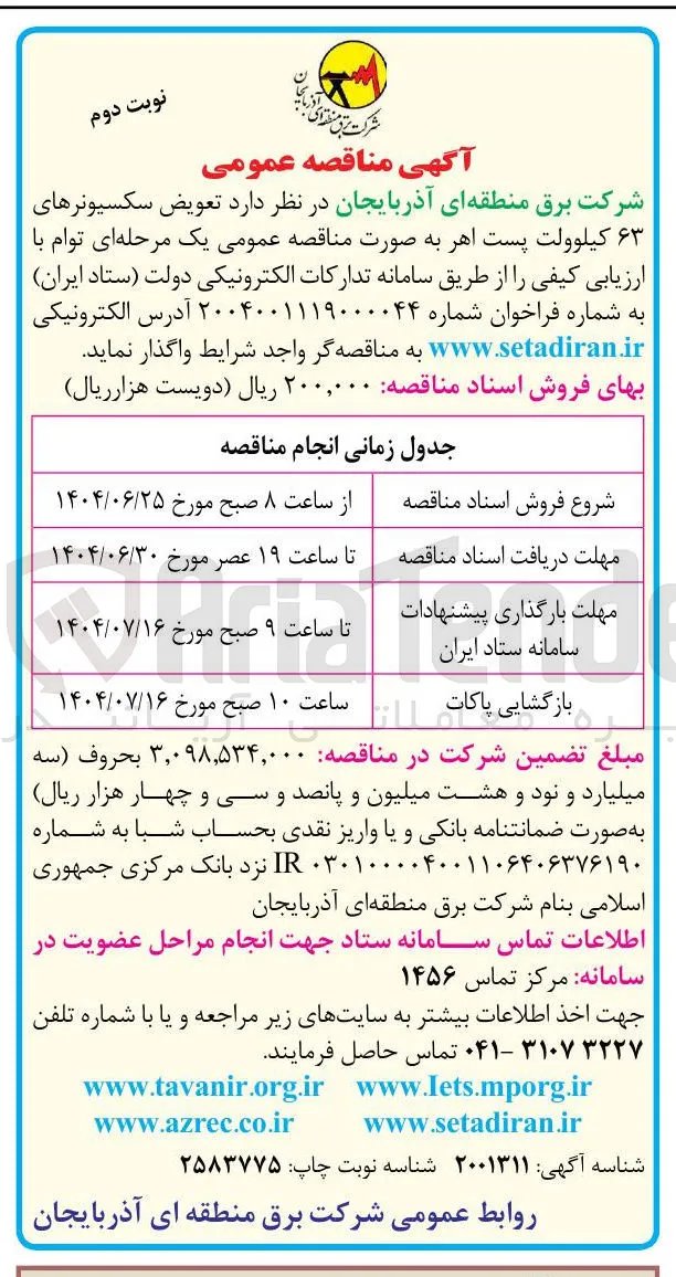  تعویض سکسیونرهای ۶۳ کیلوولت 