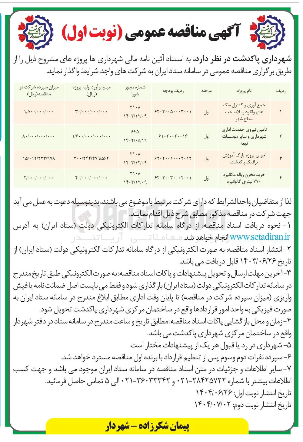 تامین نیروی خدمات اداری شهرداری و سایر موسسات تابعه