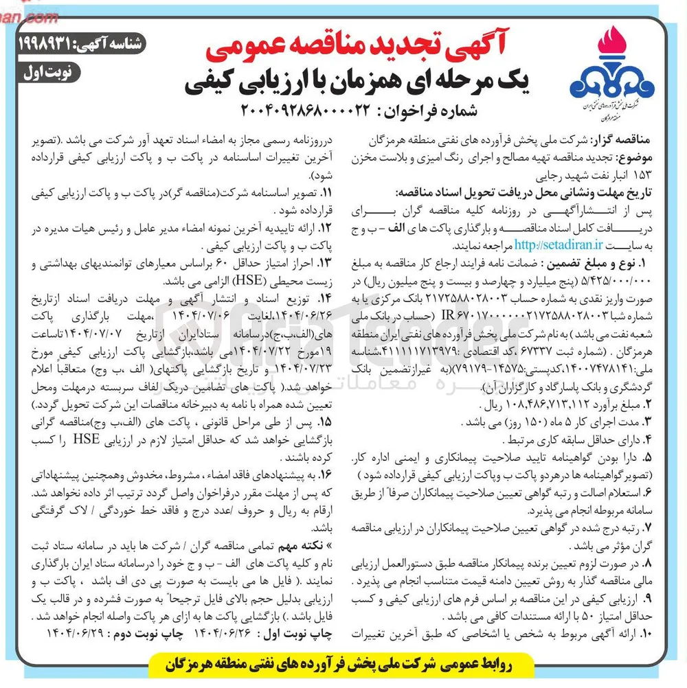 تهیه مصالح و اجرای رنگ امیزی و بلاست مخزن ۱۵۳