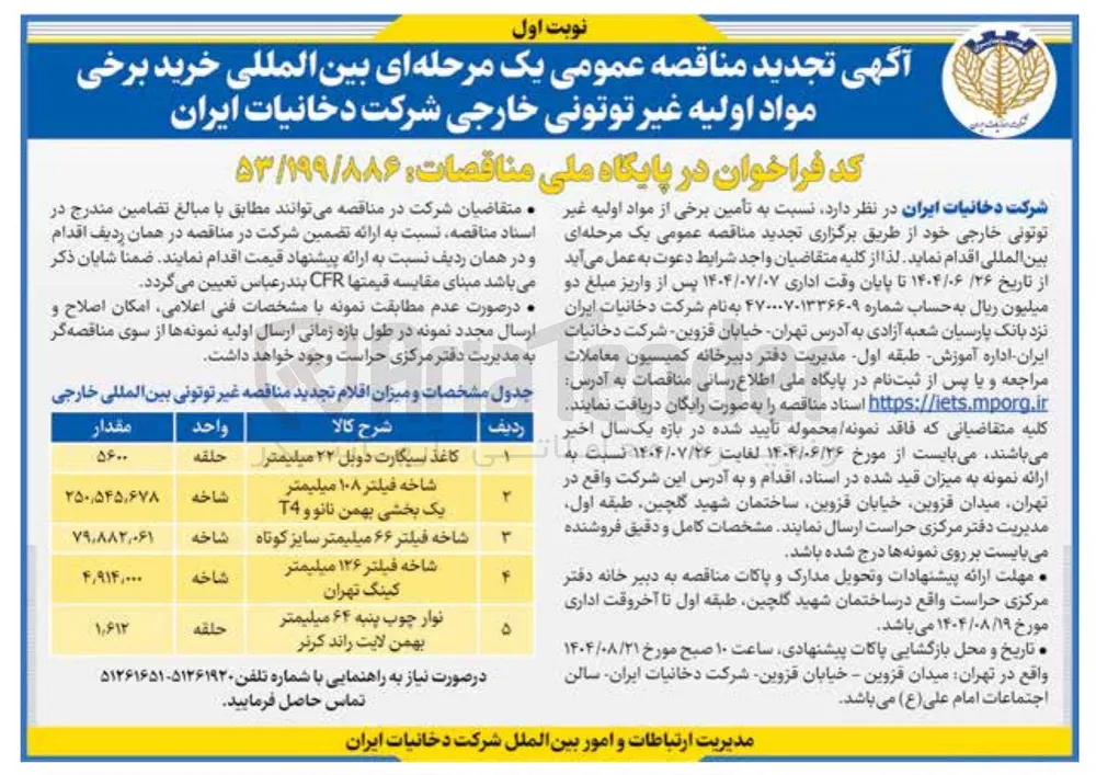 شاخه فیلتر ۱۰۸ میلیمتر یک بخشی بهمن نانو و T4 