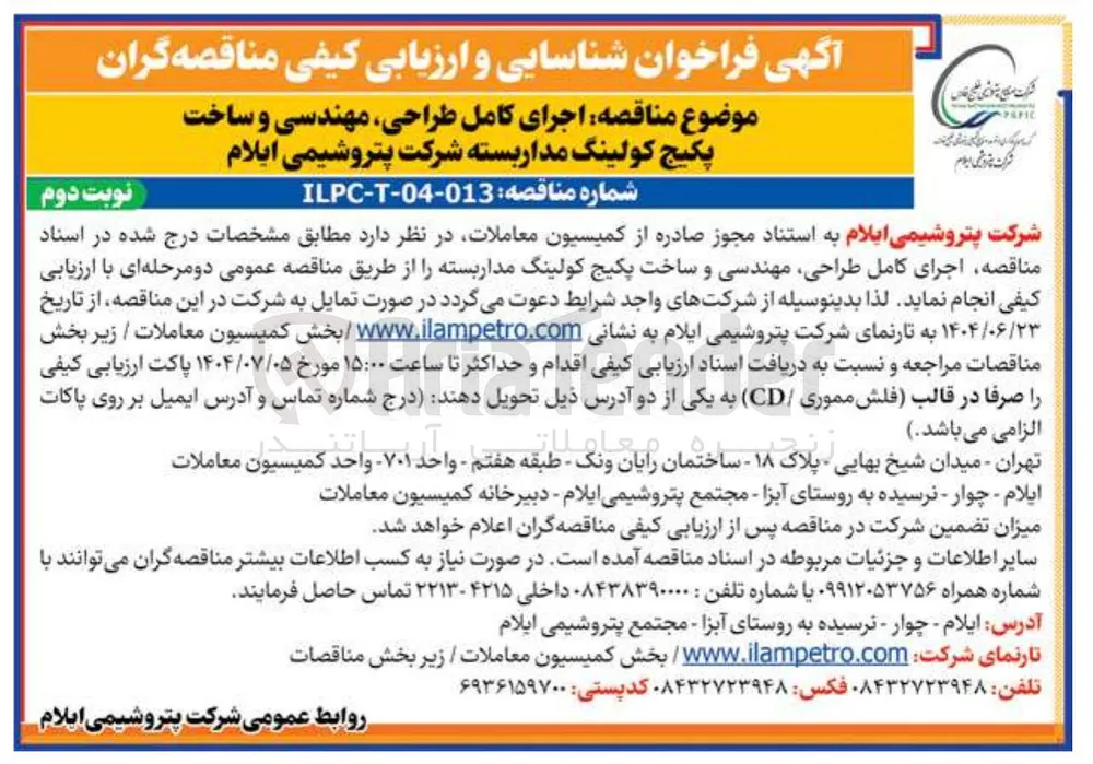 اجرای کامل طراحی مهندسی و ساخت پکیج کولینگ مدار بسته 