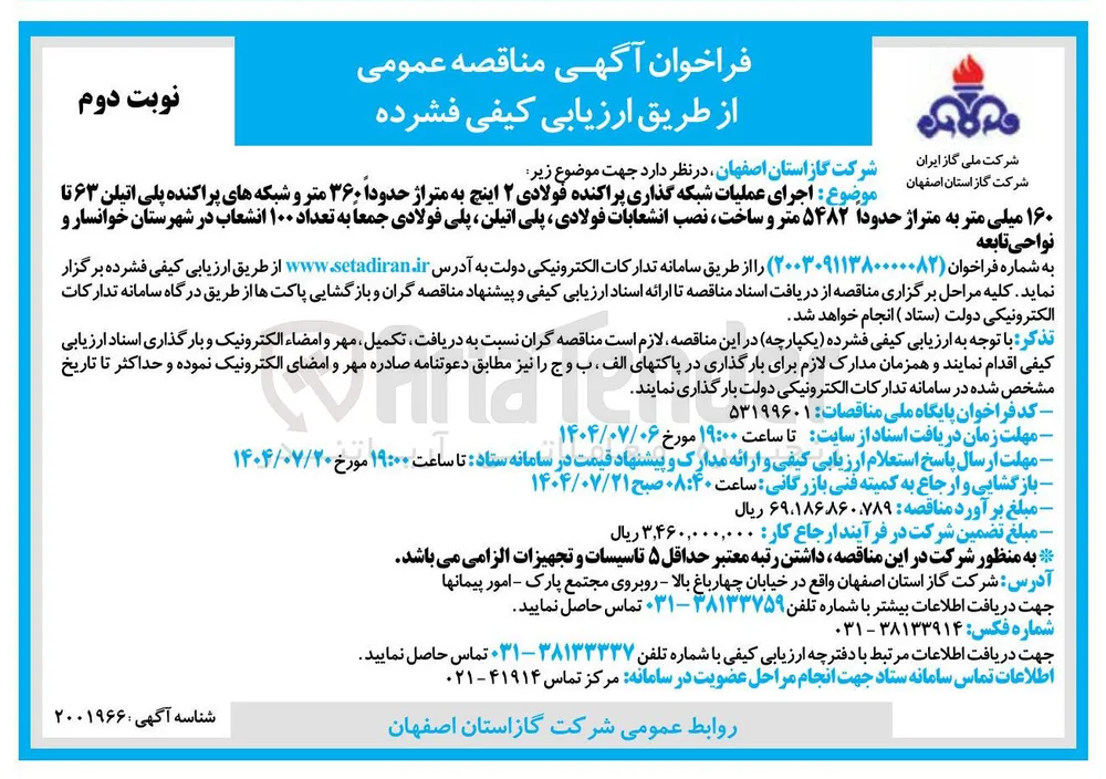 اجرای عملیات شبکه گذاری پراکنده فولادی 2 اینچ به متراژ حدودا 360 متر و شبکه های پراکنده پلی اتیلن 63 تا 160 میلی متر به متراژ حدودا 5482 متر و ساخت نصب انشعابات فولادی پلی اتیلن پلی فولادی جمعا به تعداد 100 انشعاب