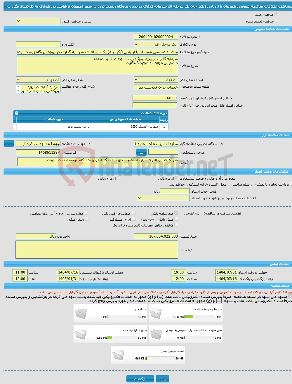 مناقصه عمومی همزمان با ارزیابی (یکپارچه) یک مرحله ای سرمایه گذاری در پروژه نیروگاه زیست توده در شهر اصفهان o هاضم بی هوازی به ظرفیت3 مگاوات