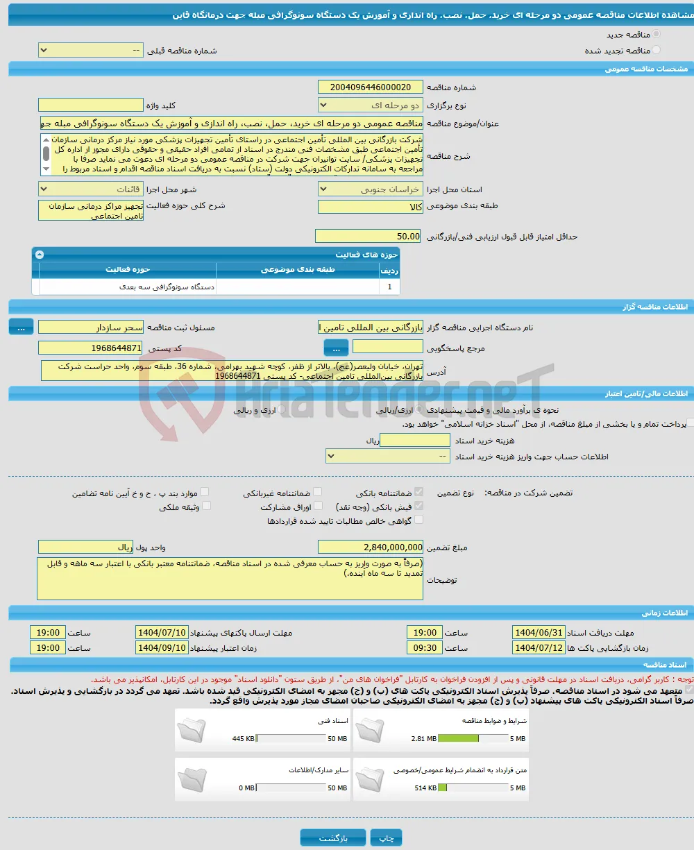 مناقصه عمومی دو مرحله ای خرید، حمل، نصب، راه اندازی و آموزش یک دستگاه سونوگرافی مبله جهت درمانگاه قاین 