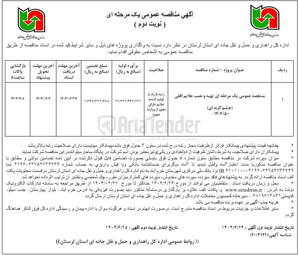تهیه و نصب علائم افقی 