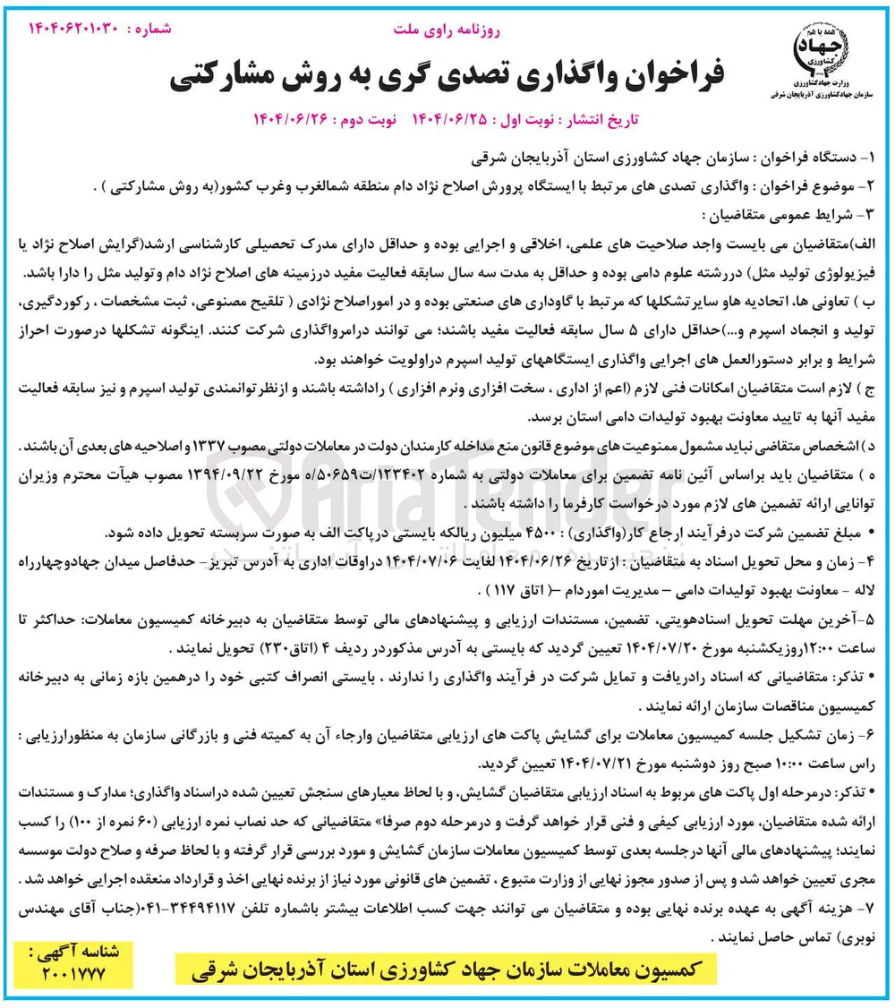 واگذاری تصدیهای مرتبط با ایستگاه پرورش اصلاح نژاد دام
