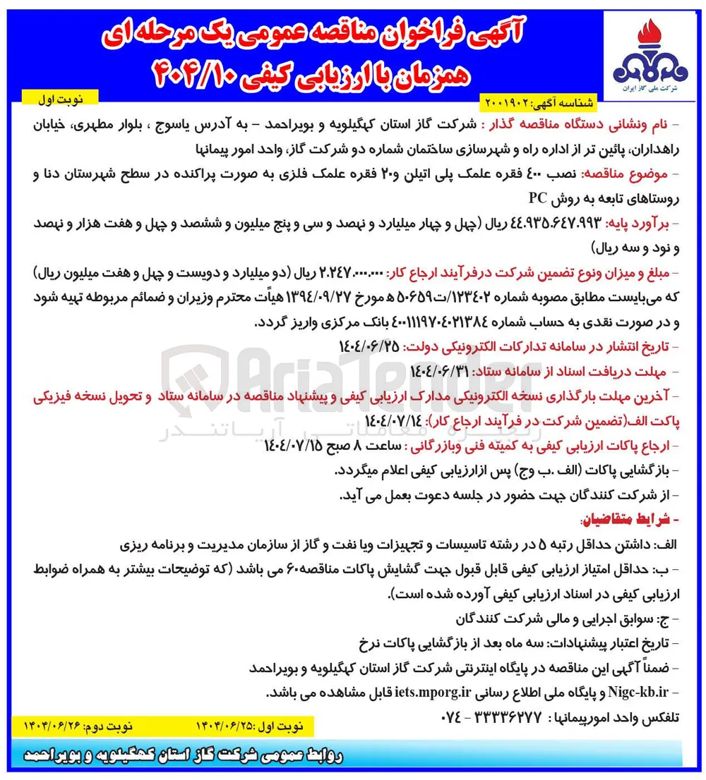نصب ۴۰۰ فقره علمک پلی اتیلن و ۲۰ فقره علمک فلزی به صورت پراکنده 