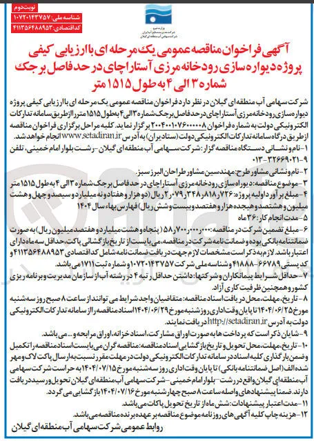 دیوراه سازی رودخانه مرزی