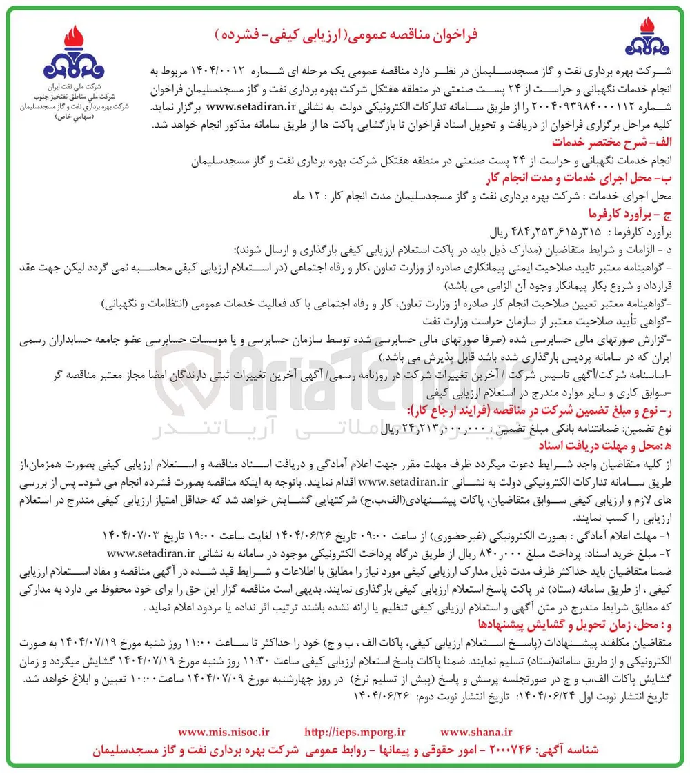 انجام خدمات نگهبانی و حراست از ۲۴ پست صنعتی 
