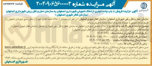 فروش ۱۱ باب واحد تجاری