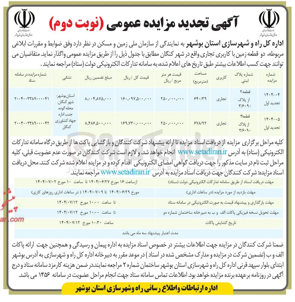  دو قطعه زمین با کاربری تجاری 