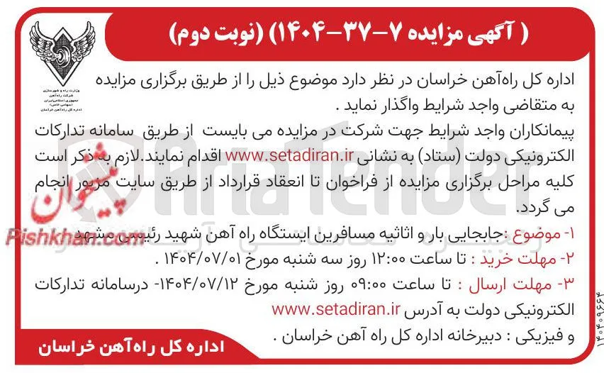  جابجایی بار و اثاثیه مسافرین ایستگاه راه آهن 