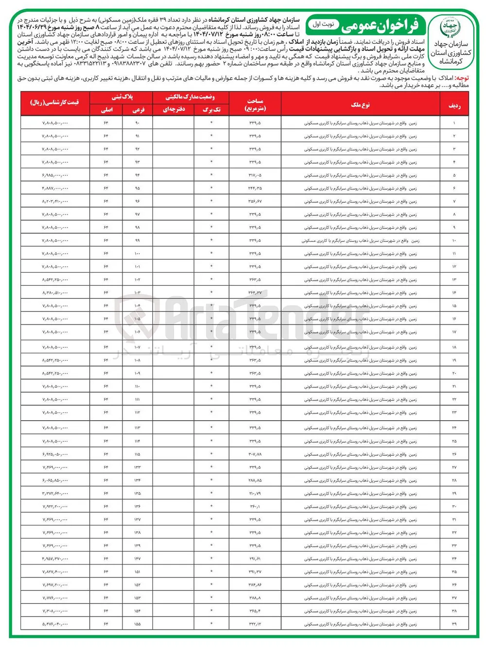  تعداد ۳۹ فقره ملک زمین مسکونی