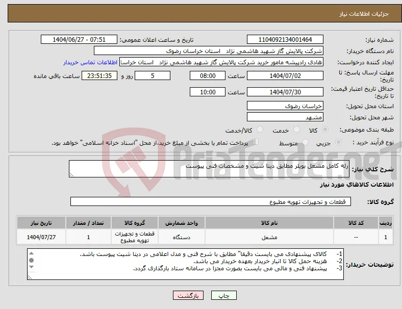 نیاز کالا-رله کامل مشعل بویلر مطابق دیتا شیت و مشخصات فنی پیوست