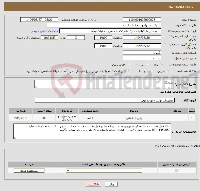 نیاز کالا-بلبرینگ