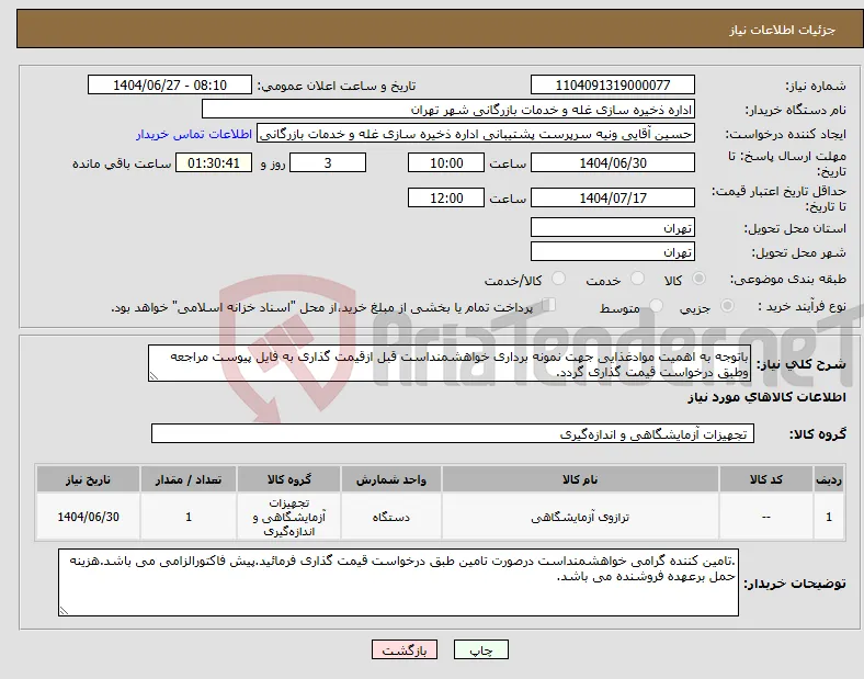 نیاز کالا-باتوجه به اهمیت موادغذایی جهت نمونه برداری خواهشمنداست قبل ازقیمت گذاری به فایل پیوست مراجعه وطبق درخواست قیمت گذاری گردد.