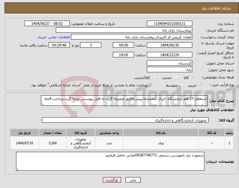 نیاز کالا-استعلام 27 قلم آزمایشگاه -ایران کدمشابه-پیش فاکتور ضمیمه گردد-به فایل پیوستی توجه گردد-پرداخت 4ماه
