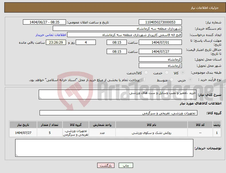 نیاز کالا-خرید ،تعمیر و نصب وسایل و ست های ورزشی