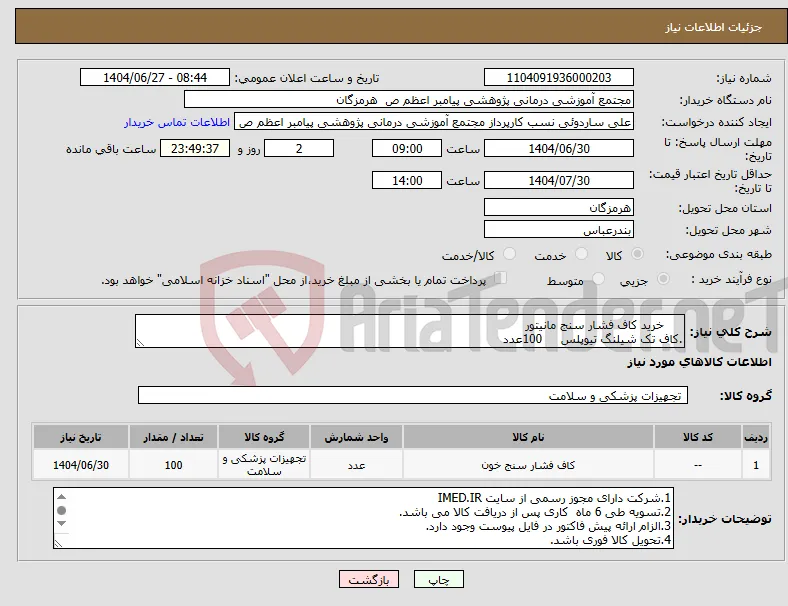 نیاز کالا- خرید کاف فشار سنج مانیتور .کاف تک شیلنگ تیوپلس 100عدد