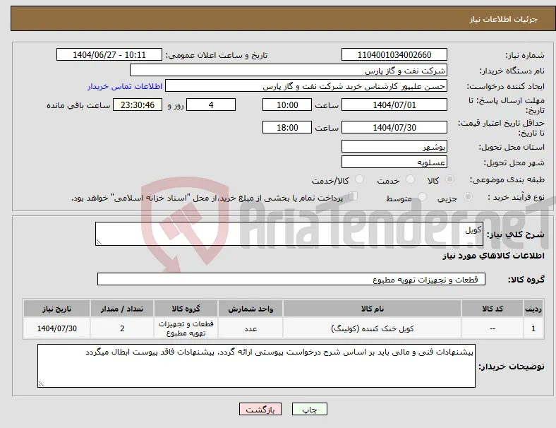 نیاز کالا-کویل