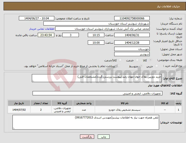 نیاز کالا-خرید دوربین پلاک خوان مهان رصد/پیوست بررسی گردد(مشخصات فنی)
