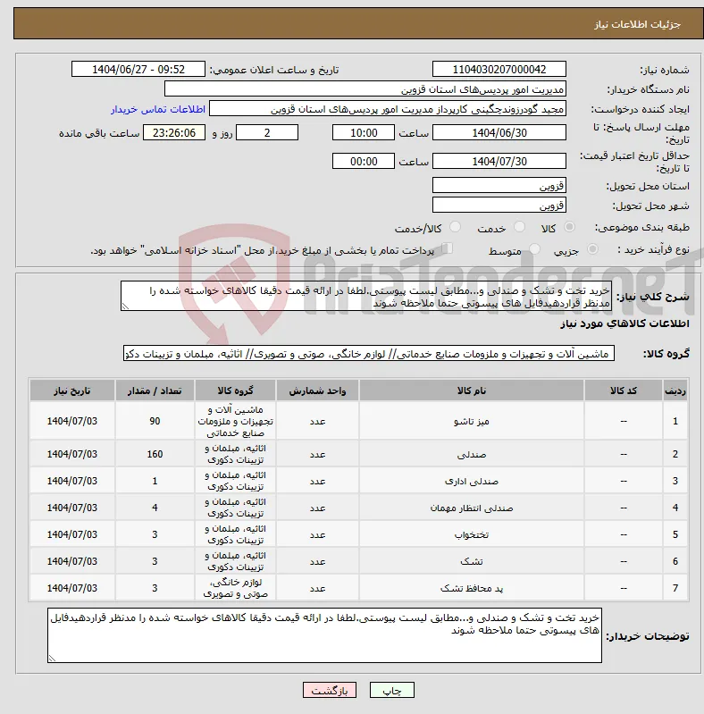 نیاز کالا-خرید تخت و تشک و صندلی و...مطابق لیست پیوستی.لطفا در ارائه قیمت دقیقا کالاهای خواسته شده را مدنظر قراردهیدفایل های پیسوتی حتما ملاحظه شوند