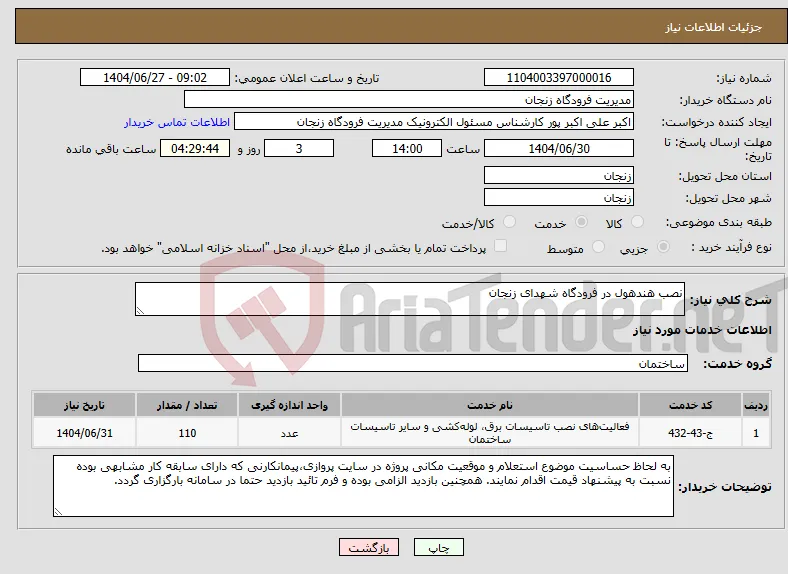 نیاز خدمات-نصب هندهول در فرودگاه شهدای زنجان