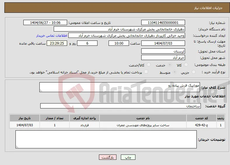 نیاز خدمات-موزاییک فرش پیاده رو