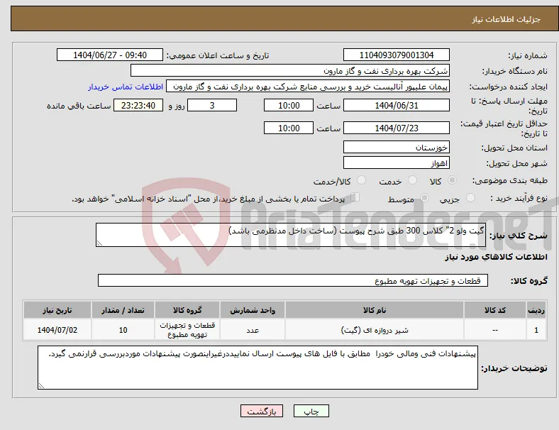 نیاز کالا-گیت ولو 2" کلاس 300 طبق شرح پیوست (ساخت داخل مدنظرمی باشد)