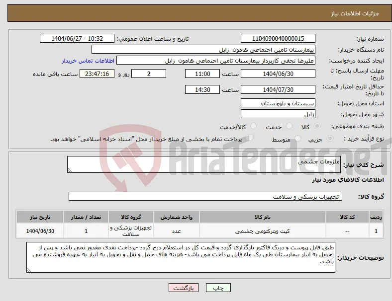 نیاز کالا-ملزومات چشمی