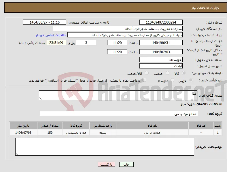 نیاز کالا-غذا