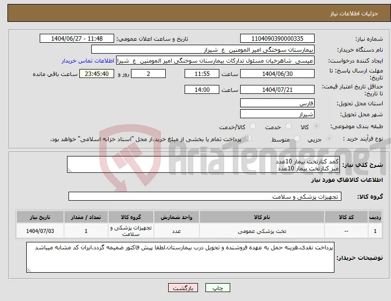 نیاز کالا-کمد کنارتخت بیمار 10عدد میز کنارتخت بیمار 10عدد