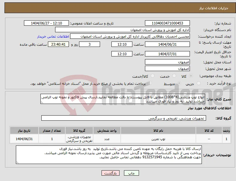 نیاز کالا-انواع توپ ورزشی(4*1008) مطابق با فایل پیوست، با دقت مطالعه نمایید.ارسال پیش فاکتور و نمونه توپ الزامی میباشد.تولید به روز و نیاز فوری میباشد