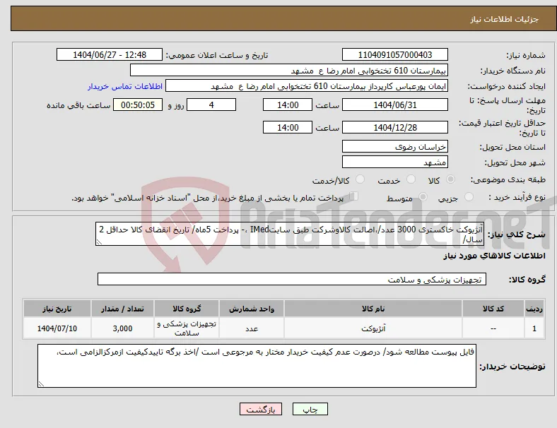 نیاز کالا-آنژیوکت خاکستری 3000 عدد/،اصالت کالاوشرکت طبق سایتIMed ،- پرداخت 5ماه/ تاریخ انقضای کالا حداقل 2 سال/