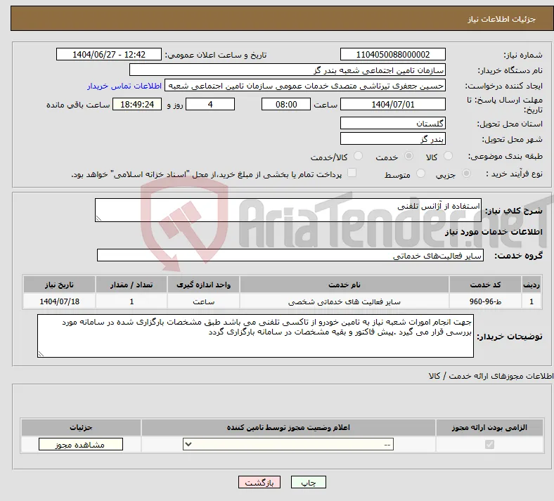 نیاز خدمات-استفاده از آژانس تلفنی 