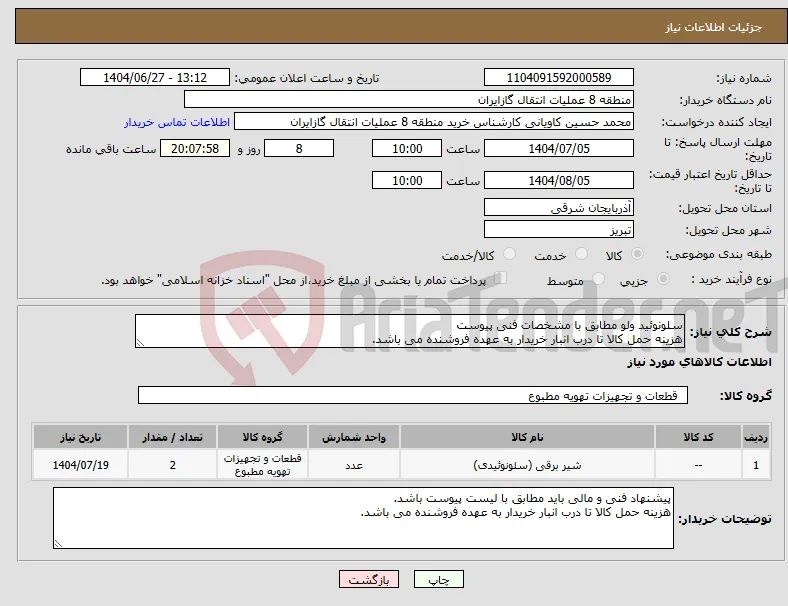 نیاز کالا-سلونوئید ولو مطابق با مشخصات فنی پیوست هزینه حمل کالا تا درب انبار خریدار به عهده فروشنده می باشد.