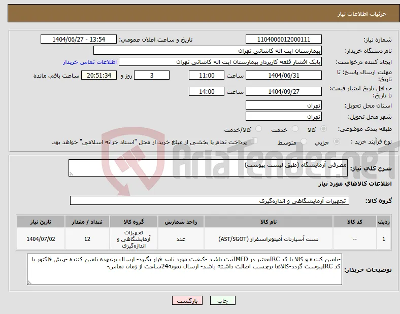 نیاز کالا-مصرفی آزمایشگاه (طبق لیست پیوست)