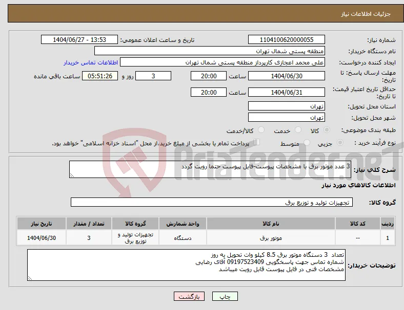 نیاز کالا-3 عدد موتور برق با مشخصات پیوست-فایل پیوست حتما رویت گردد
