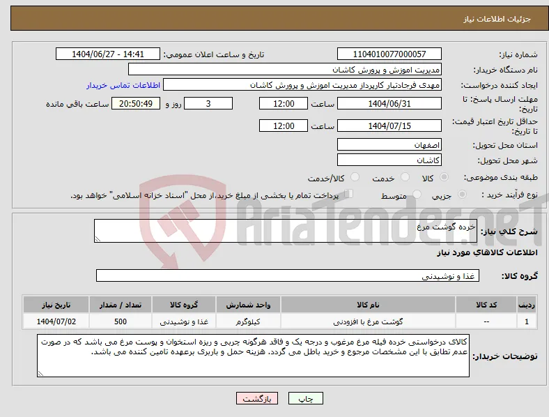 نیاز کالا-خرده گوشت مرغ