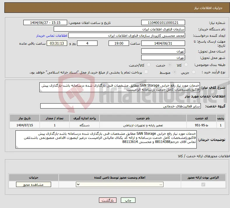 نیاز خدمات-خدمات مورد نیاز رفع خرابی SAN Storage مطابق مشخصات فنی بارگذاری شده درسامانه باشد-بارگذاری پیش فاکتوربامشخصات کامل خدمت درسامانه الزامیست 