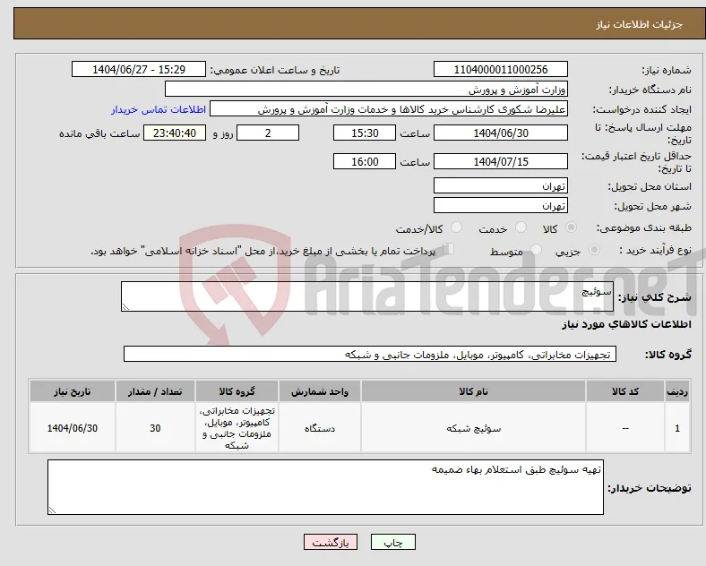 نیاز کالا-سوئیچ 